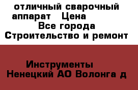 отличный сварочный аппарат › Цена ­ 3 500 - Все города Строительство и ремонт » Инструменты   . Ненецкий АО,Волонга д.